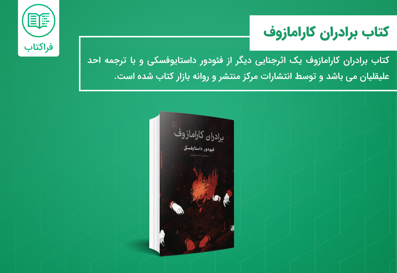 خرید کتاب برادران کارامازوف ترجمه احد علیقلیان